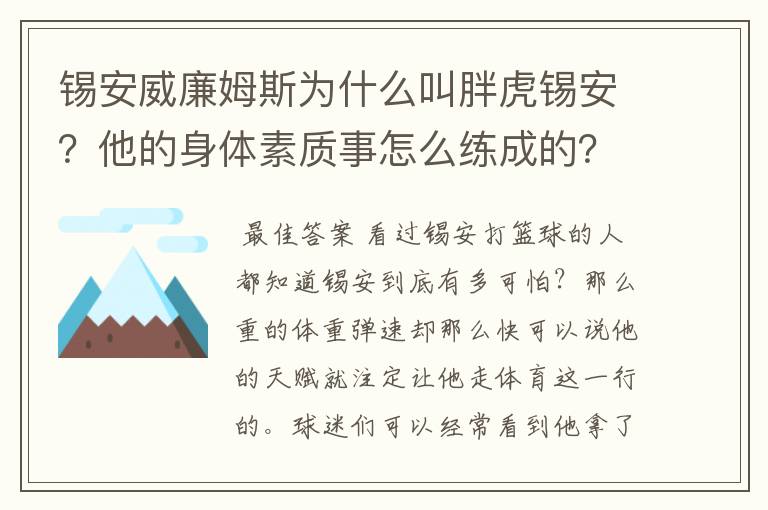 锡安威廉姆斯为什么叫胖虎锡安?他的身体素质事怎么练成的?