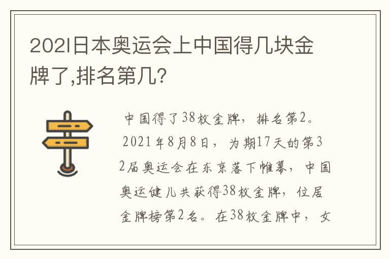 202l日本奥运会上中国得几块金牌了,排名第几？
