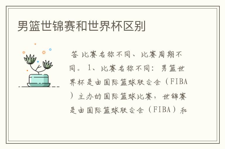 男篮世锦赛和世界杯区别
