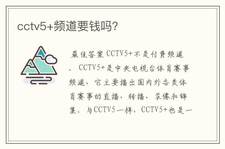 cctv5+频道要钱吗?