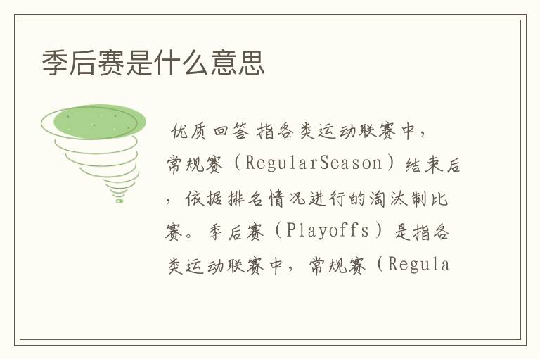季后赛是什么意思