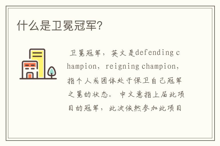 什么是卫冕冠军?
