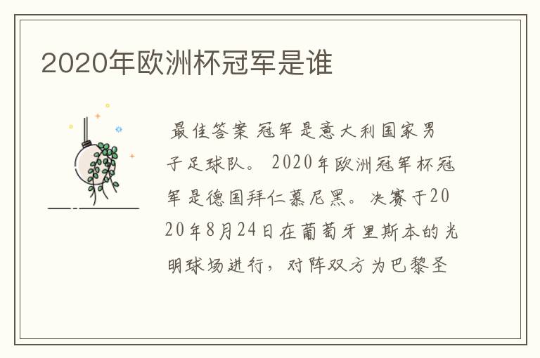 2020年欧洲杯冠军是谁