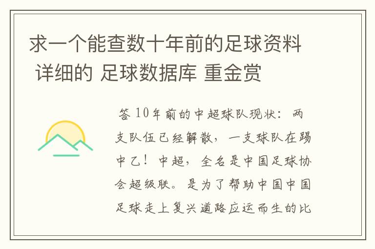求一个能查数十年前的足球资料 详细的 足球数据库 重金赏