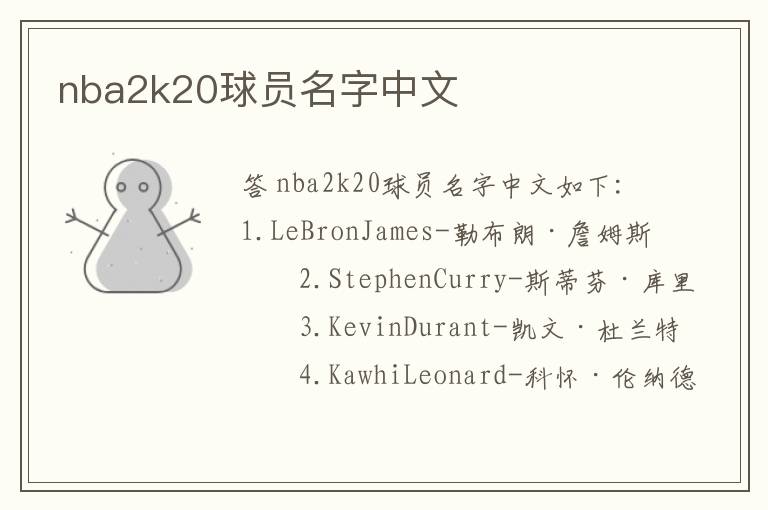 nba2k20球员名字中文