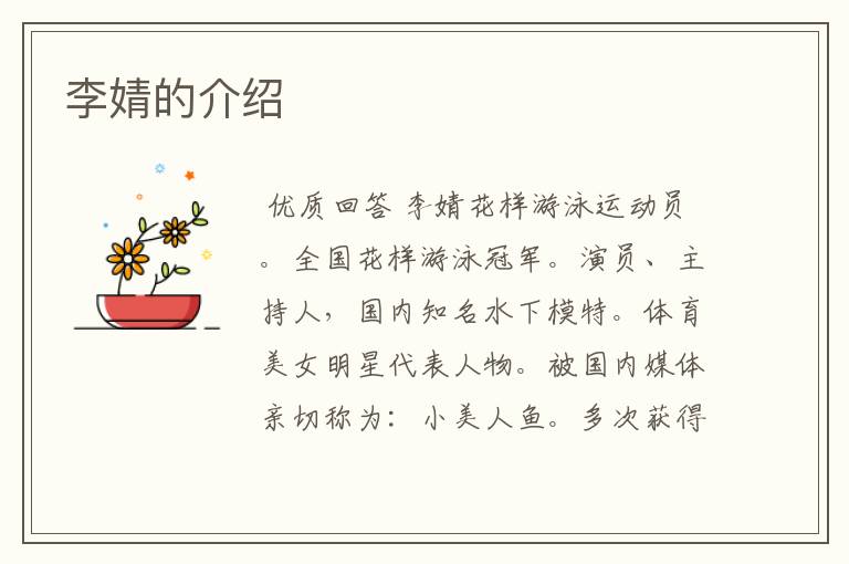 李婧的介绍