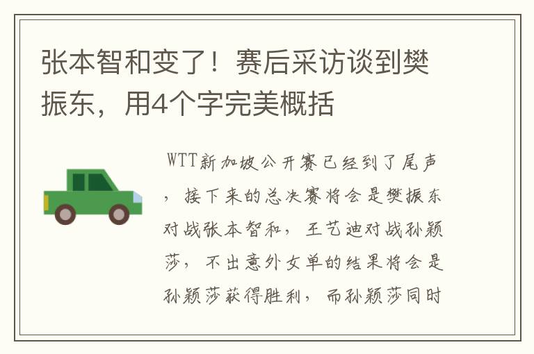 张本智和变了!赛后采访谈到樊振东,用4个字完美概括