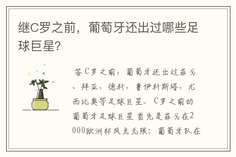 继C罗之前,葡萄牙还出过哪些足球巨星?