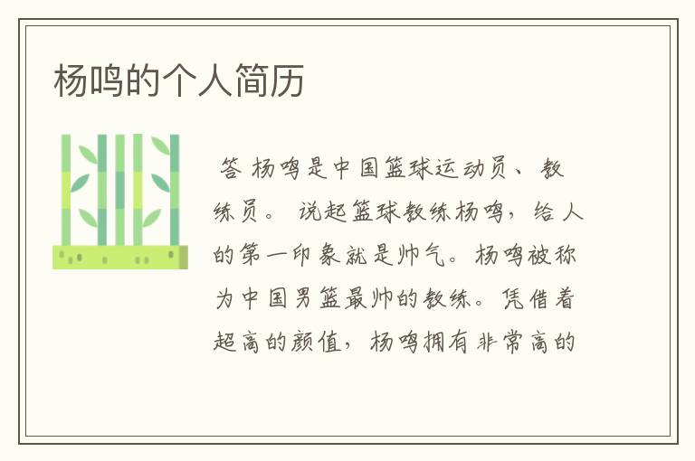 杨鸣的个人简历