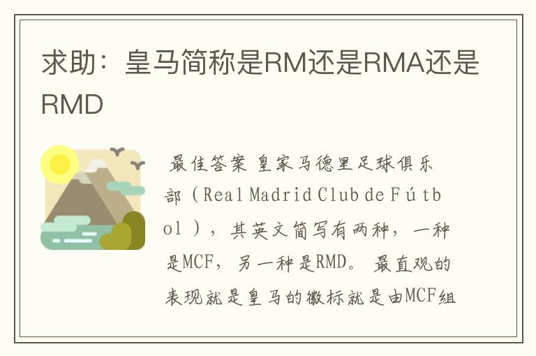 求助：皇马简称是RM还是RMA还是RMD