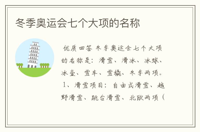 冬季奥运会七个大项的名称