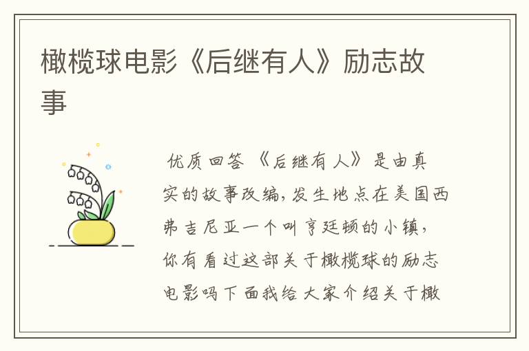 橄榄球电影《后继有人》励志故事
