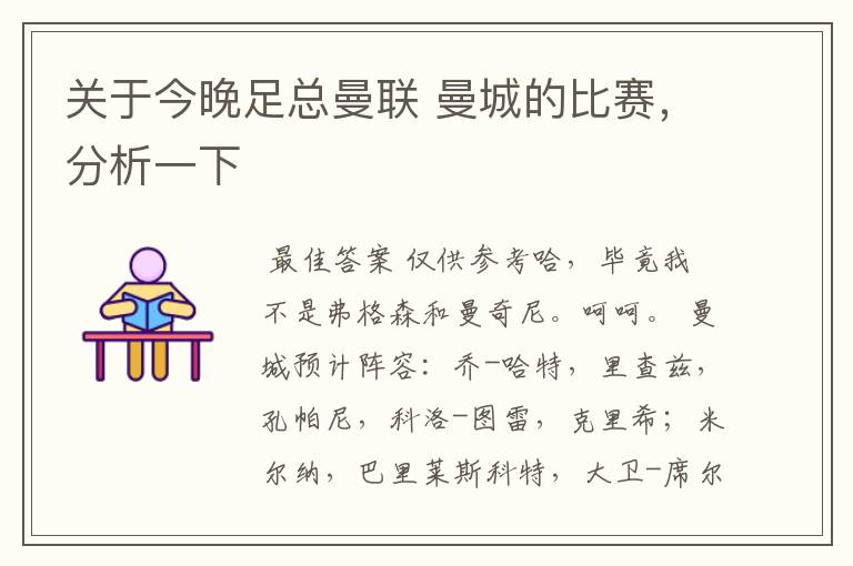 关于今晚足总曼联 曼城的比赛,分析一下