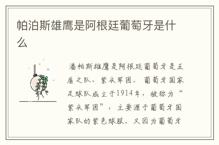 帕泊斯雄鹰是阿根廷葡萄牙是什么