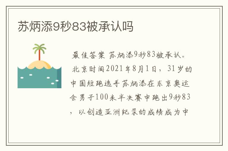 苏炳添9秒83被承认吗