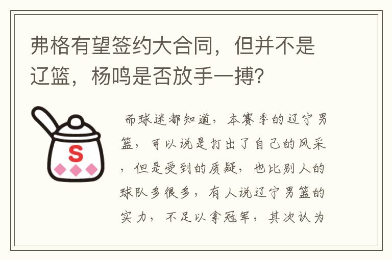 弗格有望签约大合同,但并不是辽篮,杨鸣是否放手一搏?