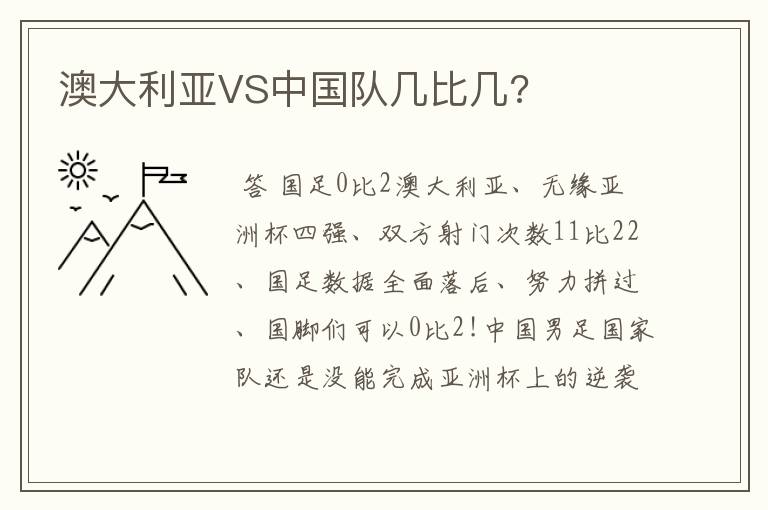澳大利亚VS中国队几比几?