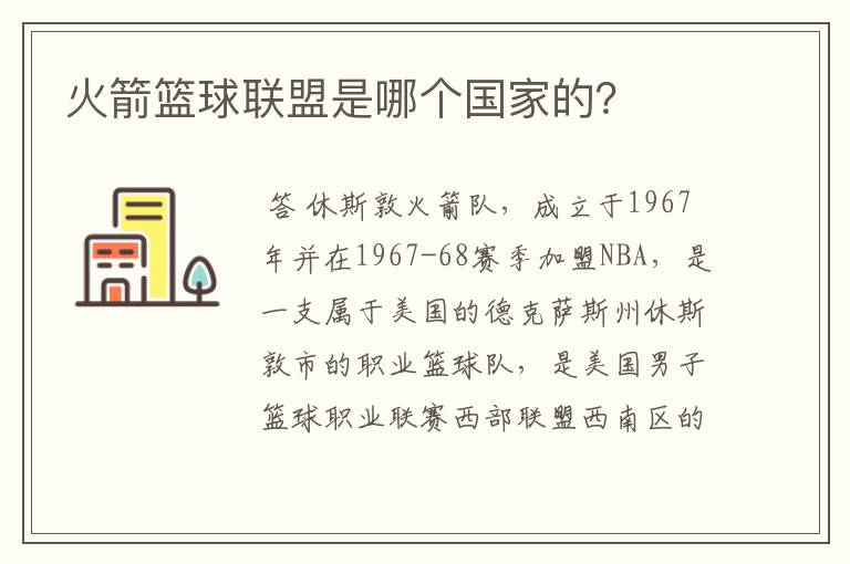火箭篮球联盟是哪个国家的？