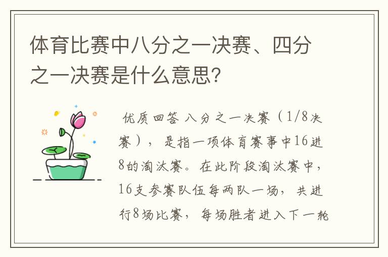 体育比赛中八分之一决赛、四分之一决赛是什么意思?