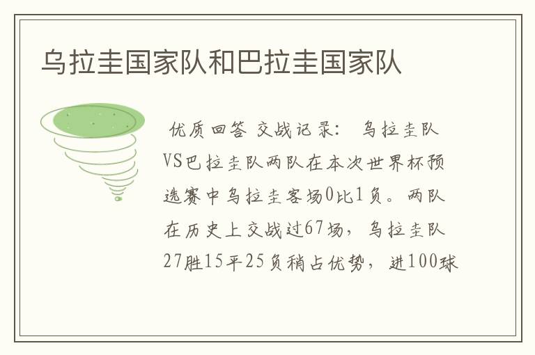 乌拉圭国家队和巴拉圭国家队