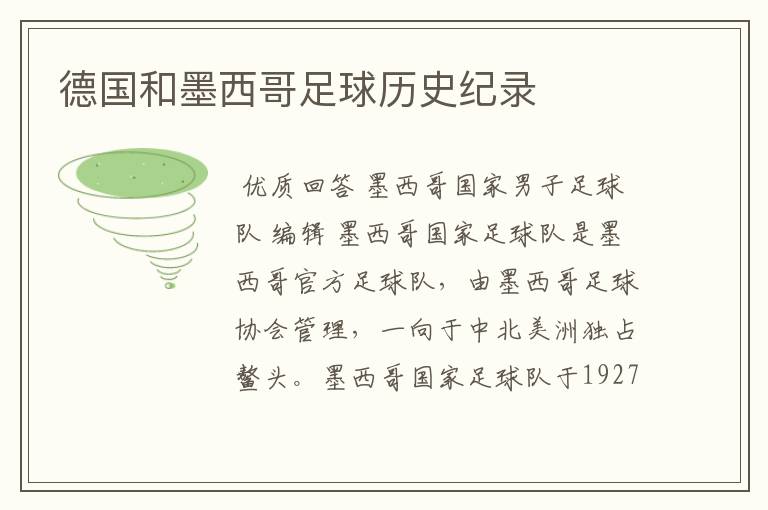 德国和墨西哥足球历史纪录