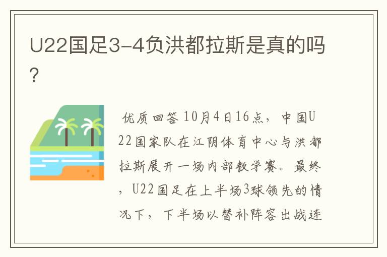 U22国足3-4负洪都拉斯是真的吗?