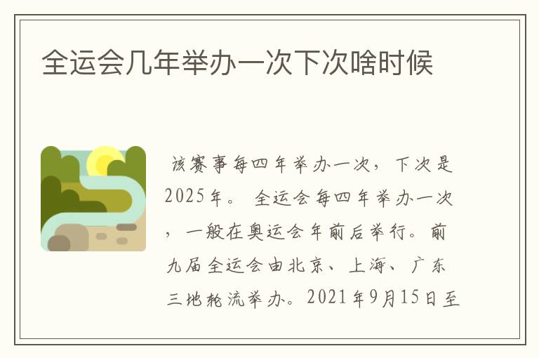 全运会几年举办一次下次啥时候