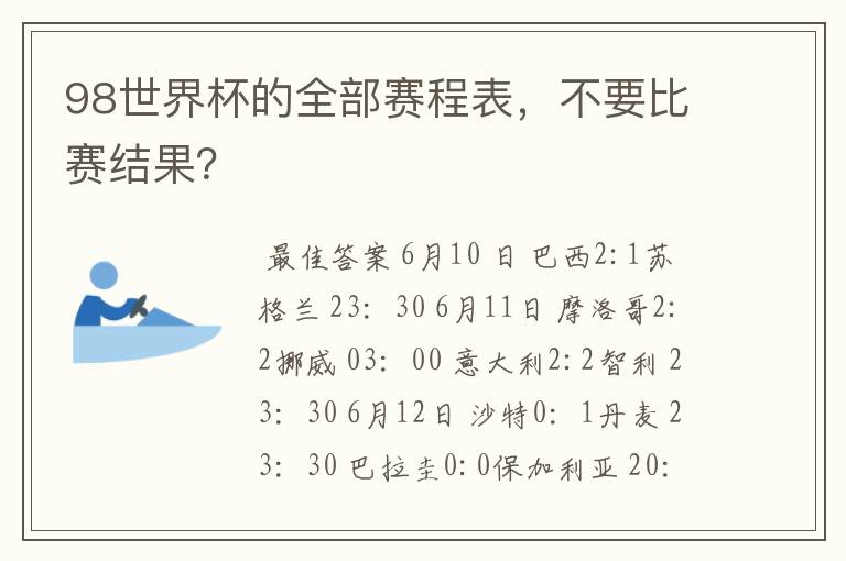98世界杯的全部赛程表,不要比赛结果?