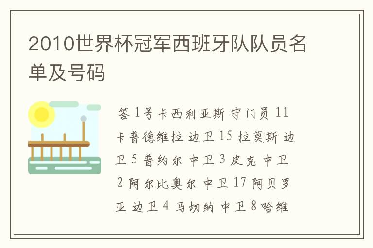2010世界杯冠军西班牙队队员名单及号码