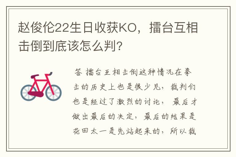 赵俊伦22生日收获KO,擂台互相击倒到底该怎么判?