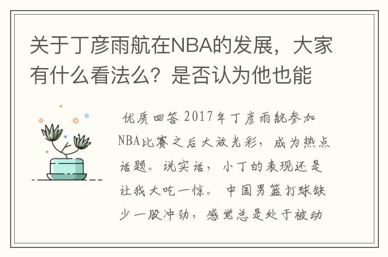 关于丁彦雨航在NBA的发展,大家有什么看法么?是否认为他也能成为像姚明、林书豪一样的一线首发队员呢