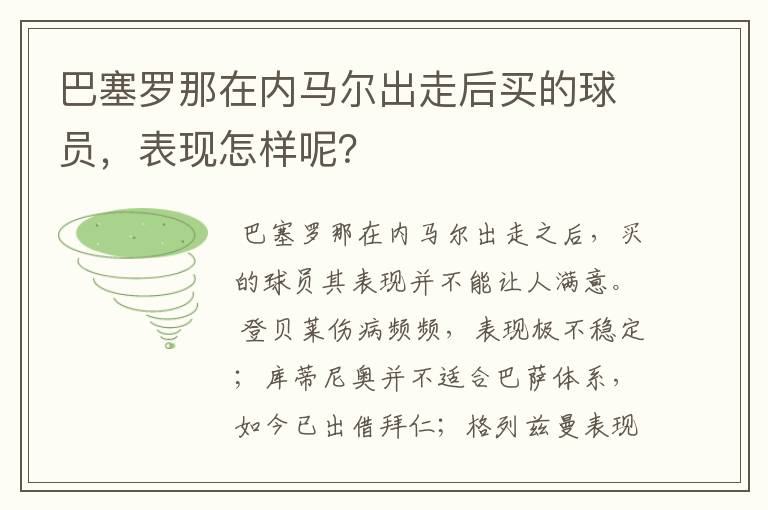 巴塞罗那在内马尔出走后买的球员,表现怎样呢?