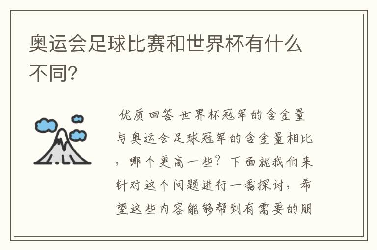 奥运会足球比赛和世界杯有什么不同?