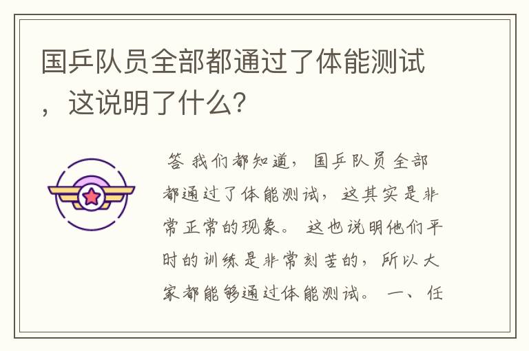 国乒队员全部都通过了体能测试,这说明了什么?