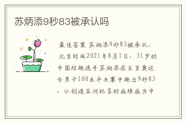 苏炳添9秒83被承认吗