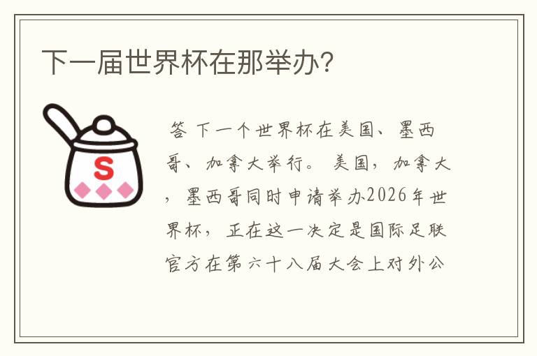 下一届世界杯在那举办?