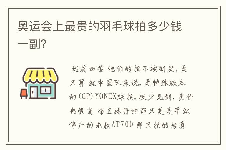 奥运会上最贵的羽毛球拍多少钱一副?
