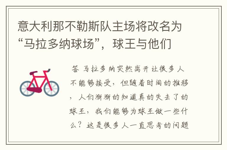 意大利那不勒斯队主场将改名为“马拉多纳球场”，球王与他们有何渊源？