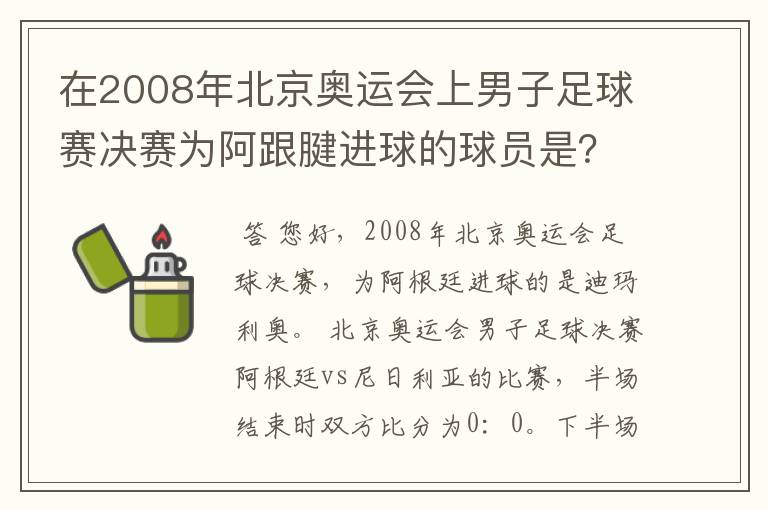 在2008年北京奥运会上男子足球赛决赛为阿跟腱进球的球员是？