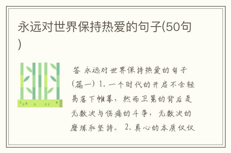 永远对世界保持热爱的句子(50句)