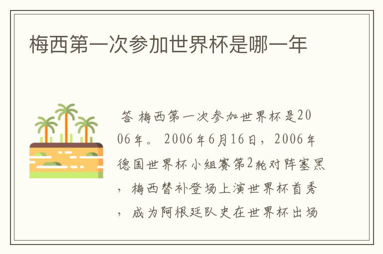梅西第一次参加世界杯是哪一年