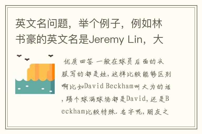 英文名问题,举个例子,例如林书豪的英文名是Jeremy Lin,大家都叫他Lin,他的队服上也是Lin……