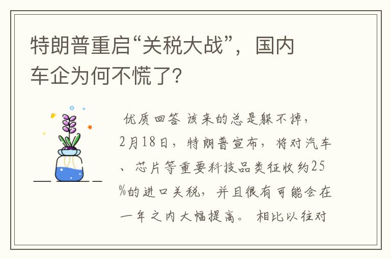 特朗普重启“关税大战”,国内车企为何不慌了?