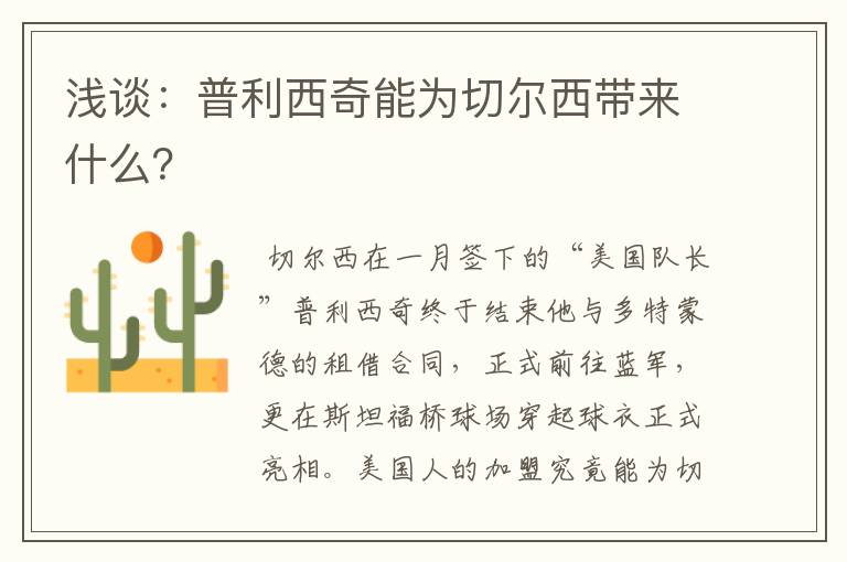 浅谈：普利西奇能为切尔西带来什么？