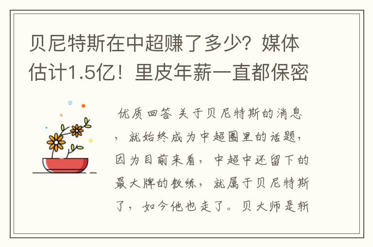 贝尼特斯在中超赚了多少?媒体估计1.5亿!里皮年薪一直都保密吗?