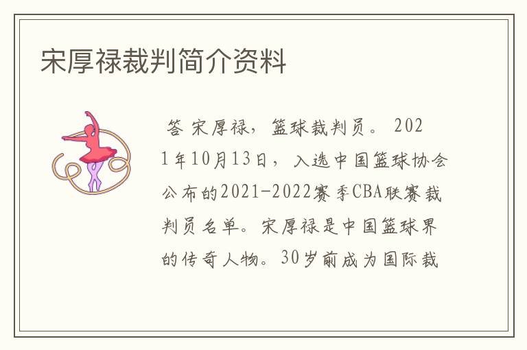 宋厚禄裁判简介资料