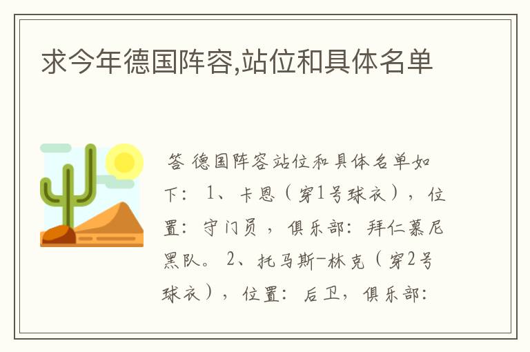 求今年德国阵容,站位和具体名单