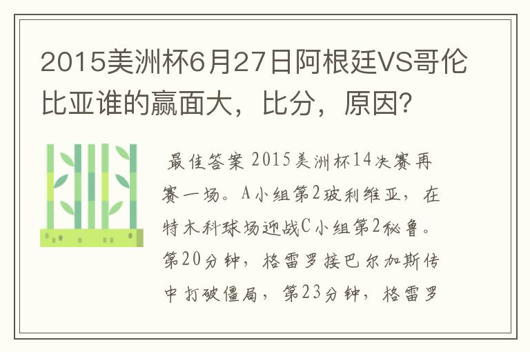 2015美洲杯6月27日阿根廷VS哥伦比亚谁的赢面大,比分,原因?