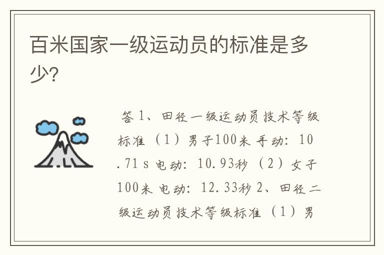 百米国家一级运动员的标准是多少?