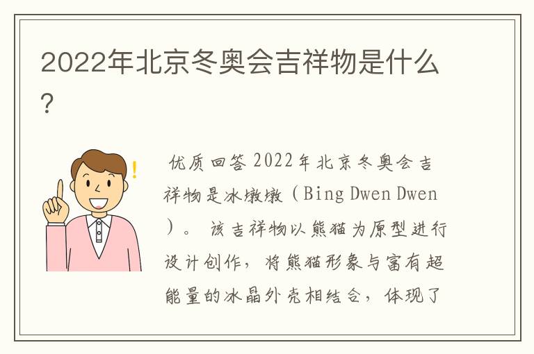 2022年北京冬奥会吉祥物是什么?